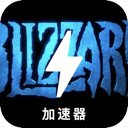 暴雪游戏加速器